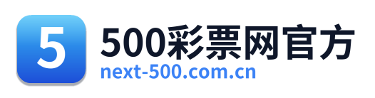500彩票网官方